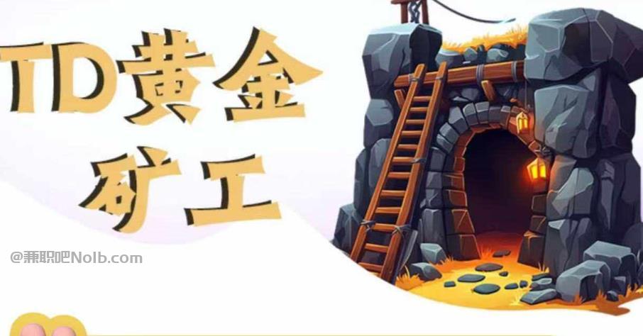 张北首码网赚项目:TD黄金矿工赚钱是真的吗? 第1张 张北首码网赚项目:TD黄金矿工赚钱是真的吗? 第1张